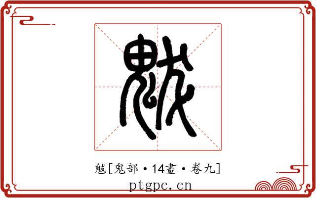 魃