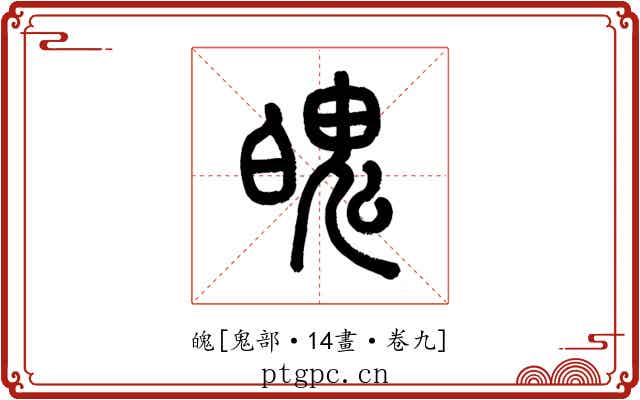 魄