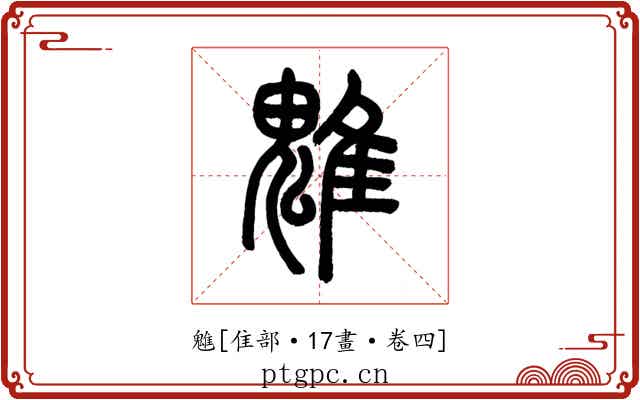 魋