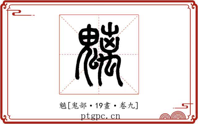 魑