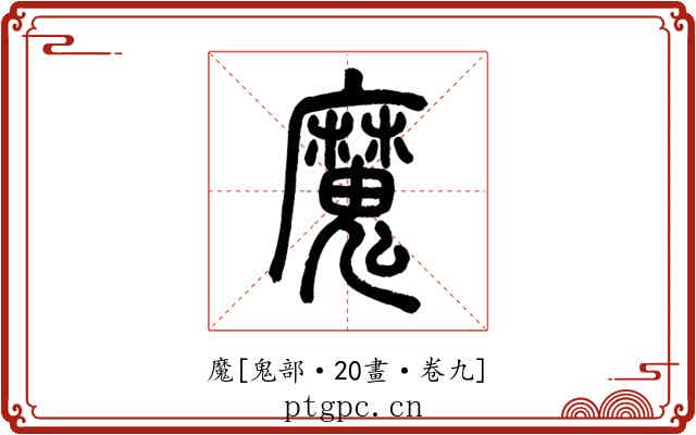 魔