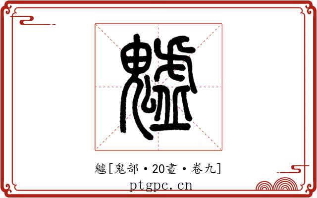 魖