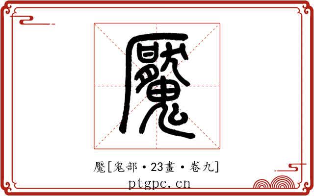 魘