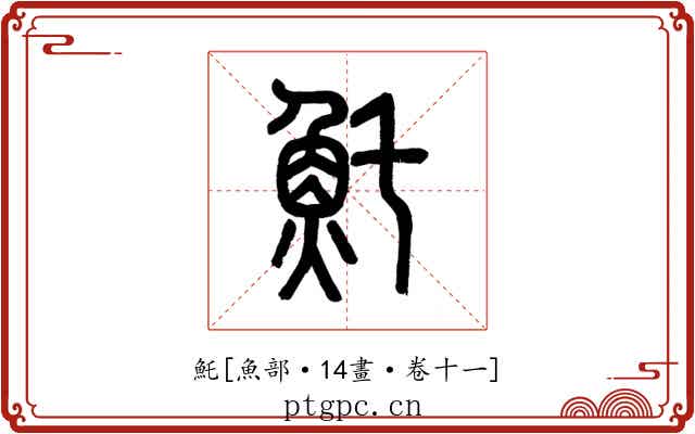 魠