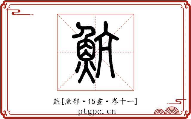 魧