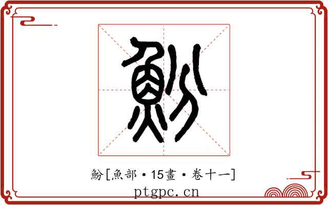 魵