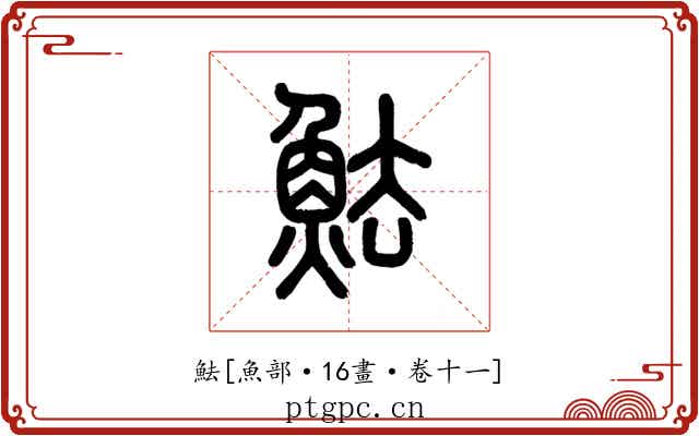 魼