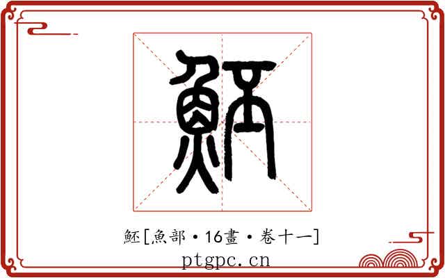魾