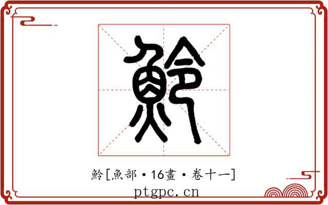魿