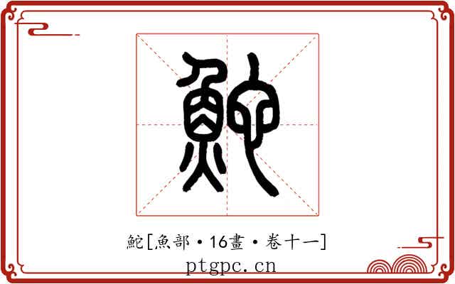 鮀