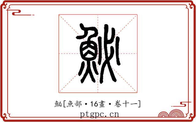 鮅