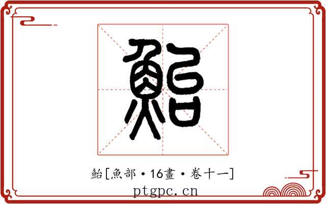 鮐