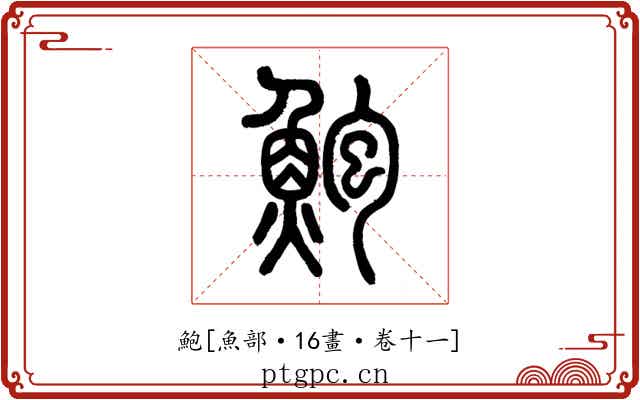 鮑