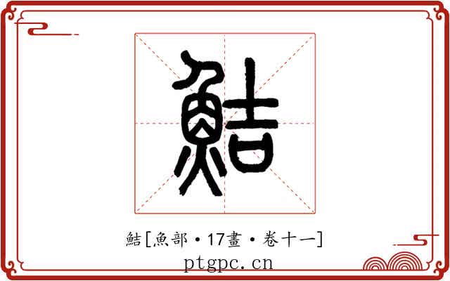鮚