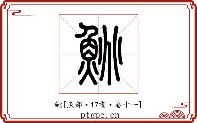 鮡