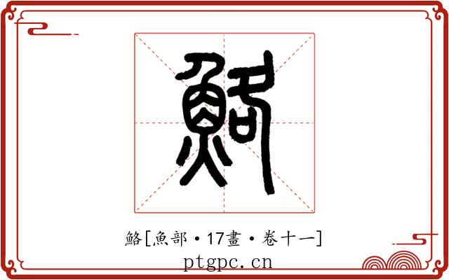 鮥
