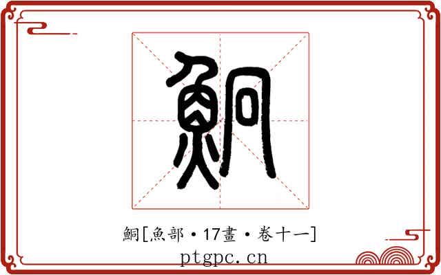 鮦