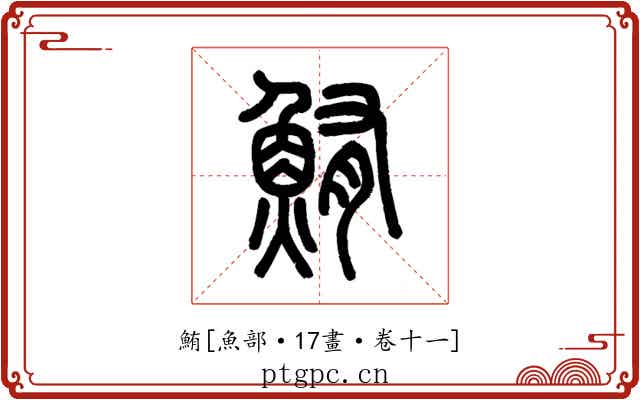 鮪