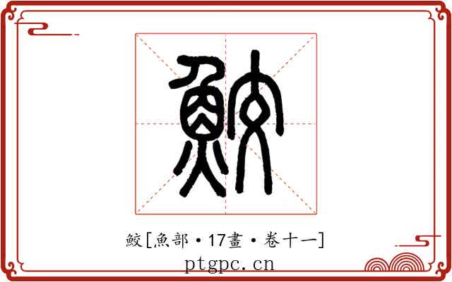 鮫