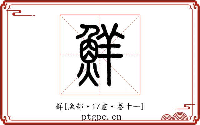鮮