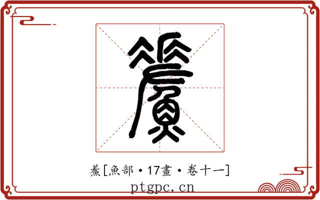 鮺