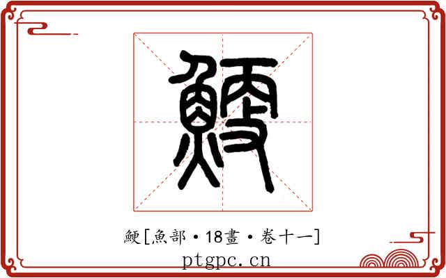 鯁