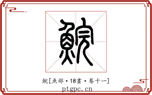 鯇
