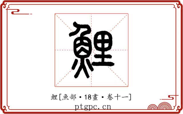 鯉