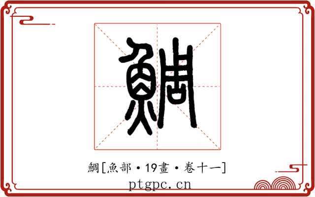 鯛