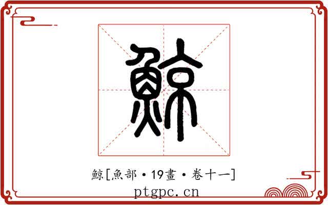 鯨
