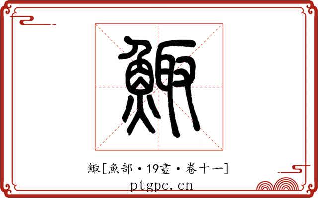 鯫