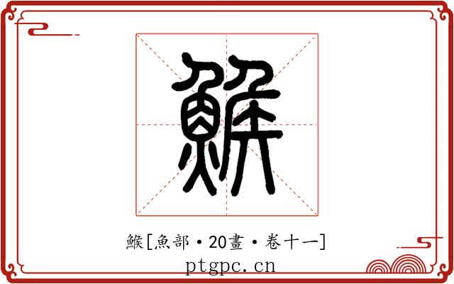鯸