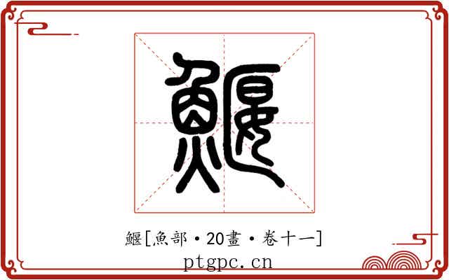 鰋