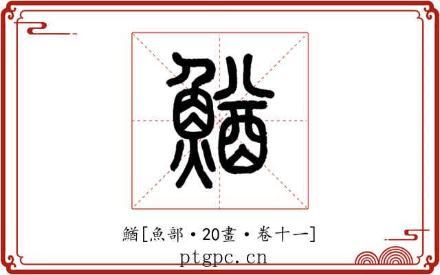 鰌