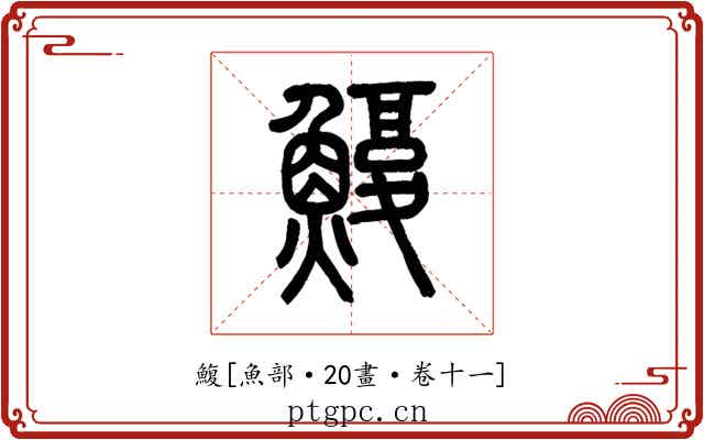鰒