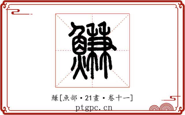 鰜