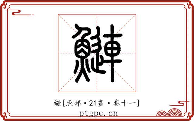 鰱