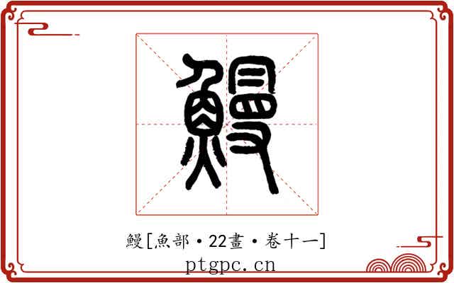 鰻