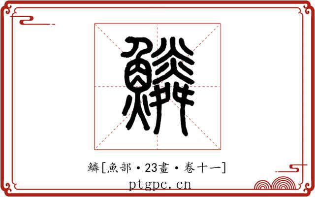 鱗