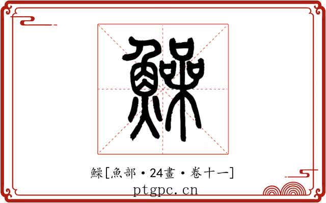 鱢