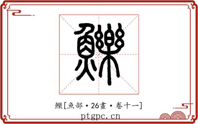 鱳