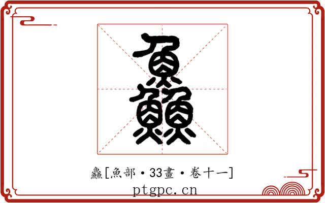 鱻