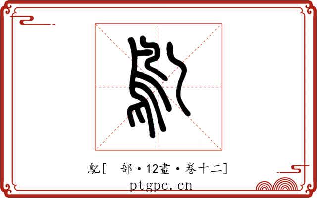 鳦