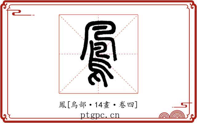 鳳