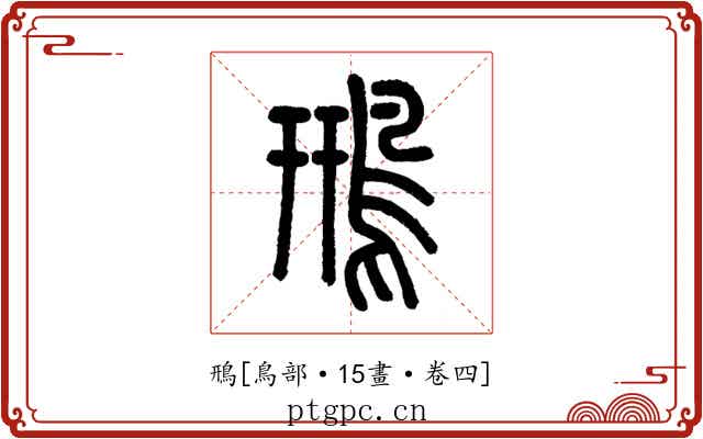 鳽