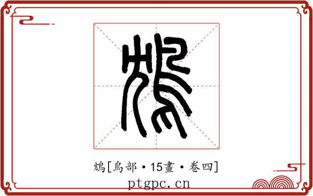 鴆