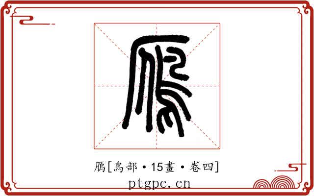 鴈