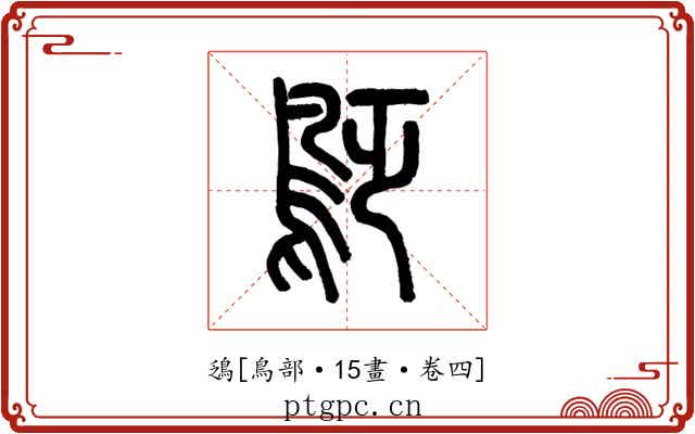 鴔