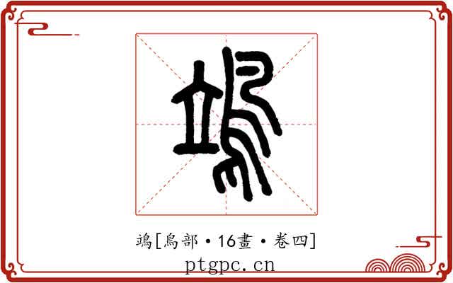 鴗