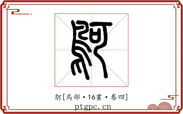 鴚